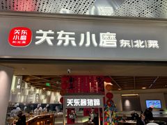 -关东小磨东北菜(漕河泾印象城店)