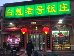 门面-白魁老号饭庄(安内店)