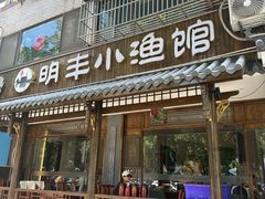 -明丰小渔馆(明月路店)