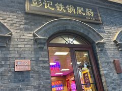 -彭记铁锅肥肠(东四总店)