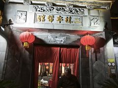-三林本帮馆(中林街店)