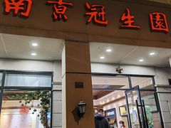 门面-南京冠生园(太平南路店)