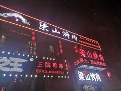 -梁山烤肉(李逵店)