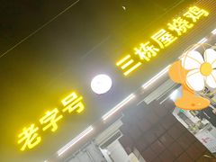 门面-三栋屋烧鸡