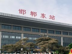 -邯郸东站