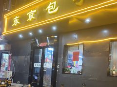 -东京包子楼(政七街店)