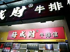 -好成财牛排馆(涂门街总店)