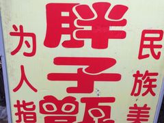 -马文章胖子甑糕(洒金桥店)