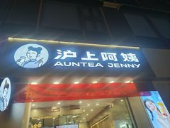 -沪上阿姨·精选茶饮(惠山万达店)