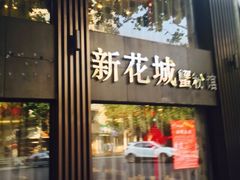iphone_upload_pic-新花城蟹粉馆(乌鲁木齐店)