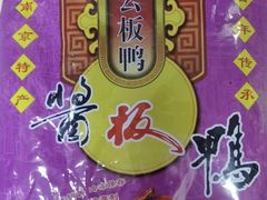 -章云板鸭(总店)