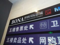 -博纳国际影城(铜锣湾激光巨幕杜比店)