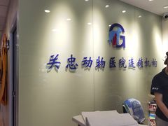-瑞派·关忠动物医院(国瑞店)
