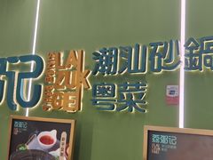 -荔粥记潮汕砂锅粥(太湖路店)