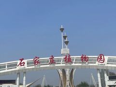 -石家庄市植物园