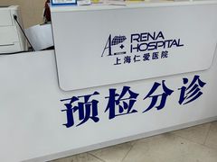 -上海仁爱医院