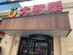 门面-大鸭梨烤鸭(左家庄店)
