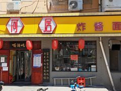 门面-九河居(荔湾路店)