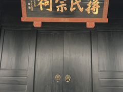 -蒋氏故居