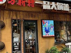 -方新村一品大锅盖(北京街店)