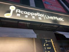 -阿卡贝拉音乐汇(印象城店)