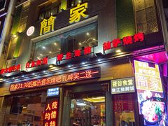 门面-简家·海鲜盛宴(下沙店)
