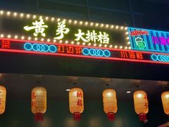 -黄弟大排档·湖南菜·小龙虾·小海鲜(凯旋北路店)