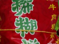 -马志善稀糊爛生熟肉店