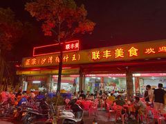 门面-联丰美食(番禺店)
