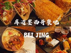 -Q MEX 库迈墨西哥餐吧(三里屯店)