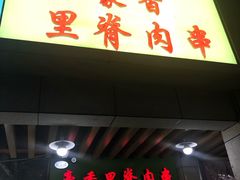 门面-豪香里脊肉串(大中路店)