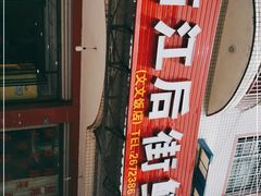 -临江后街鳝丝(临江店)