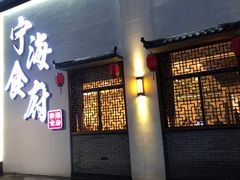 门面-宁海食府(大剧院店)