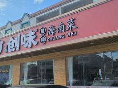 -创味·民间海南菜·非遗藤桥排骨(藤桥·免税城店)