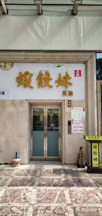 虾饺妹富竹一生·海鲜酒家(海珠广场店)门面图片
