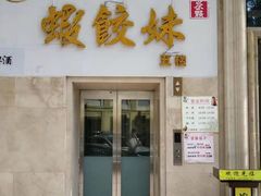 门面-虾饺妹富竹一生·海鲜酒家(海珠广场店)