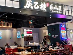 -庆乙楼·乐山菜(光环店)