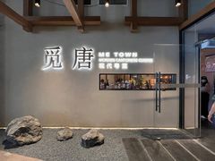 -觅唐MITONG(鸟巢店)