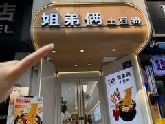 -姐弟俩土豆粉(长沙药王街店)