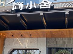 -简小舍·民间手艺菜(武昌江滩店)