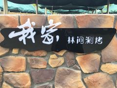 -我家农庄