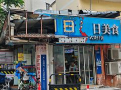 -禾滋味·日日美食店(荔福路店)