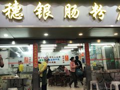 -穗银肠粉店(东川路店)