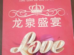 -龙泉海鲜酒楼(龙昆南路店)