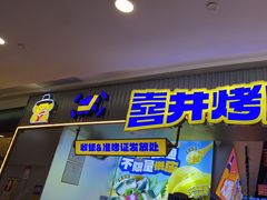 -喜井无限自助烤肉公司(石厦店)