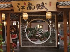 -江南赋(内蒙古大厦店)