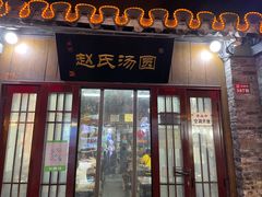 门面-赵氏汤圆(东关街店)