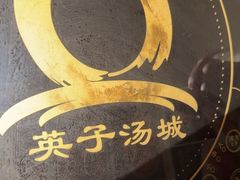 -英子补身汤(海兰路店)