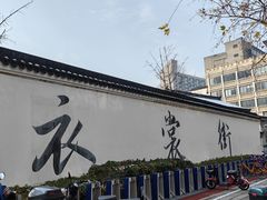-衣裳街历史文化街区