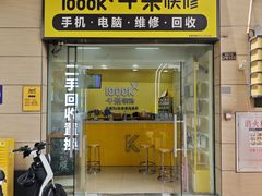 -千米手机电脑维修回收(广钢新城店)